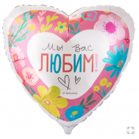 Г 18" МЫ ВАС ЛЮБИМ